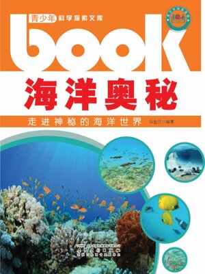 cover image of 海洋奥秘